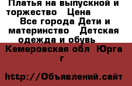 Платья на выпускной и торжество › Цена ­ 1 500 - Все города Дети и материнство » Детская одежда и обувь   . Кемеровская обл.,Юрга г.